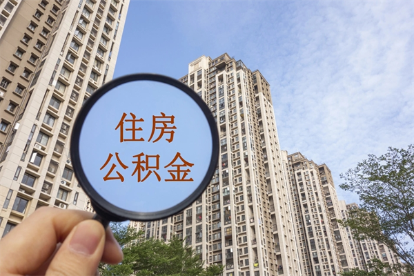 东明住房公积金可以提取几次（公积金提取可以用几次）